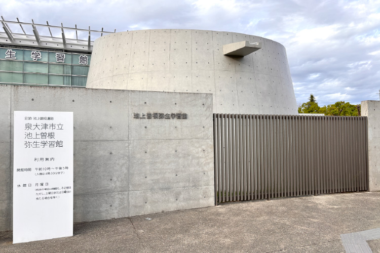 泉大津市立池上曽根弥生学習館